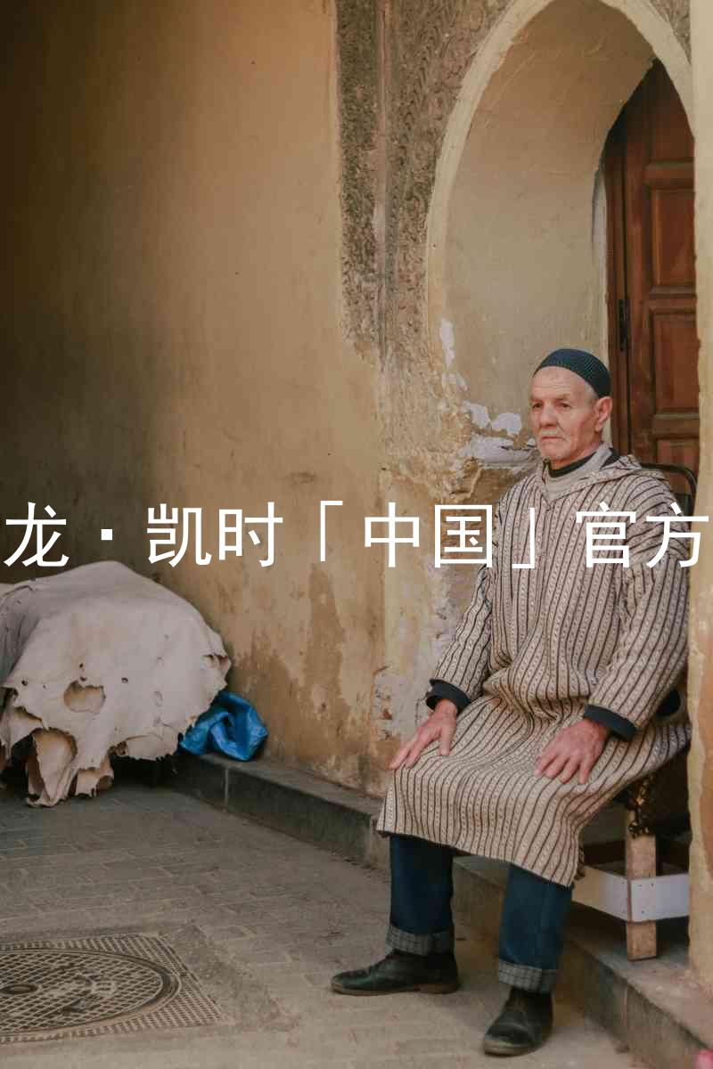 Z6尊龙·凯时「中国」官方网站