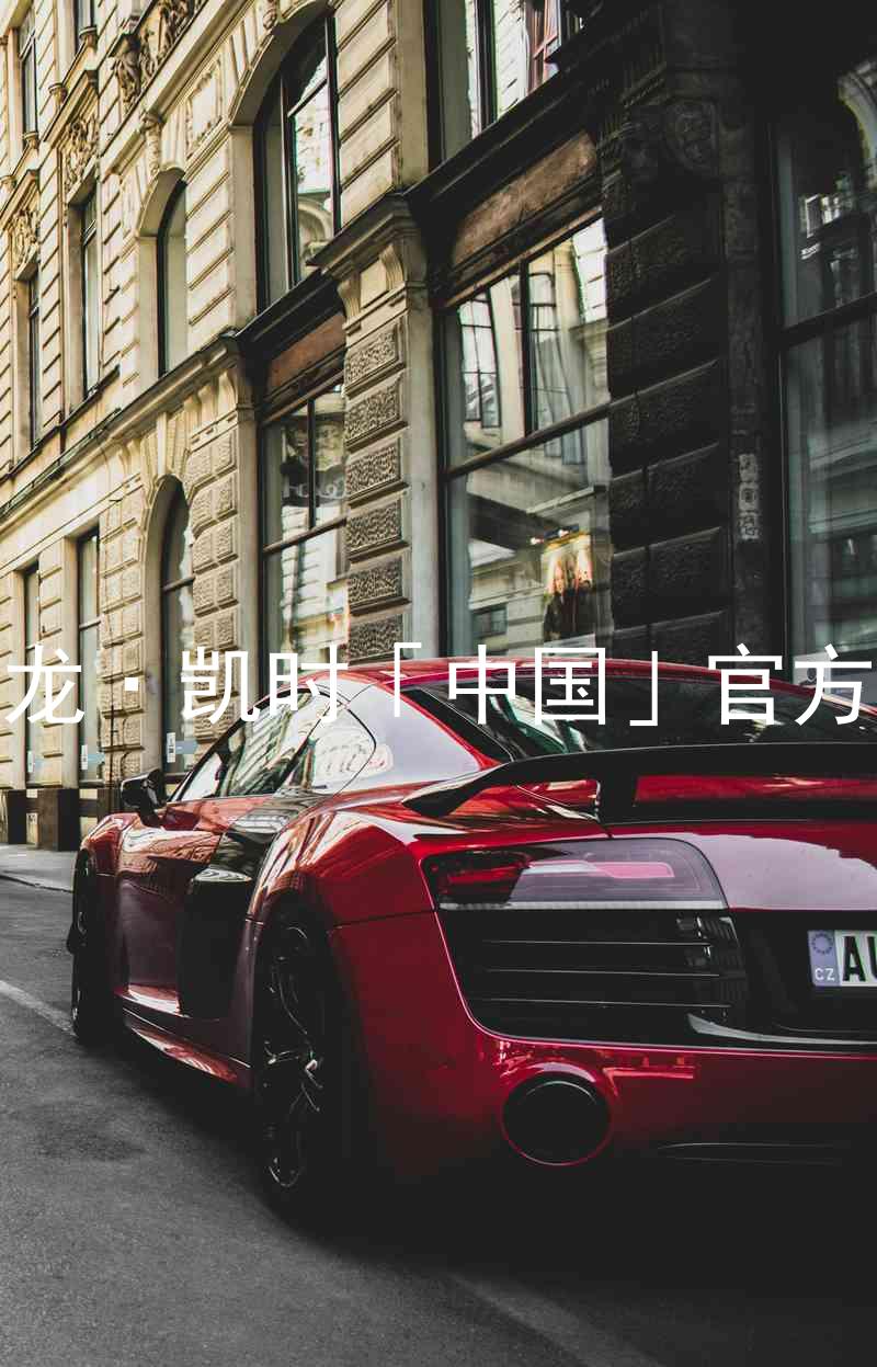 Z6尊龙·凯时「中国」官方网站