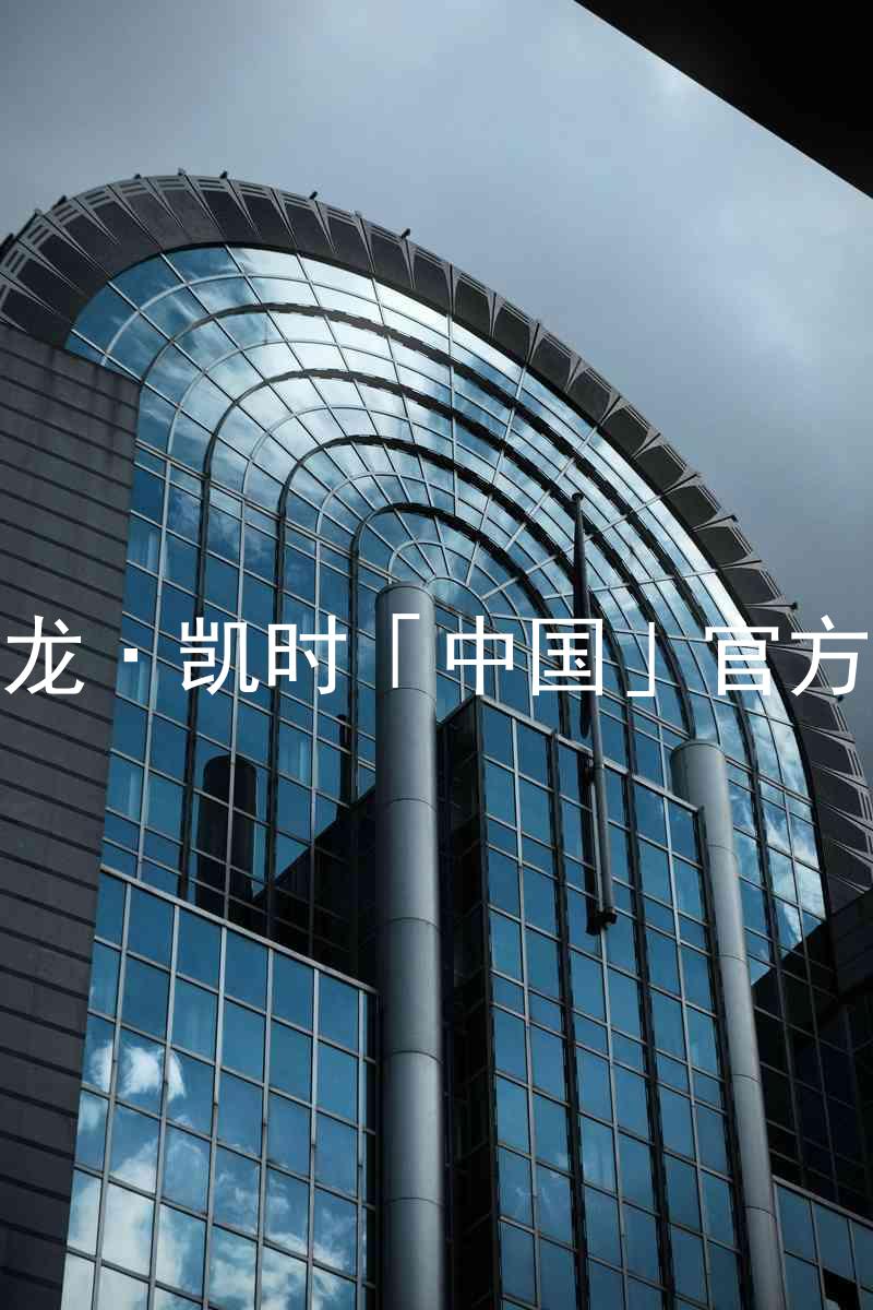Z6尊龙·凯时「中国」官方网站