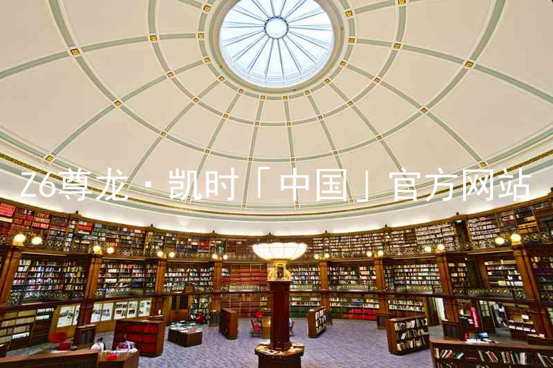 Z6尊龙·凯时「中国」官方网站