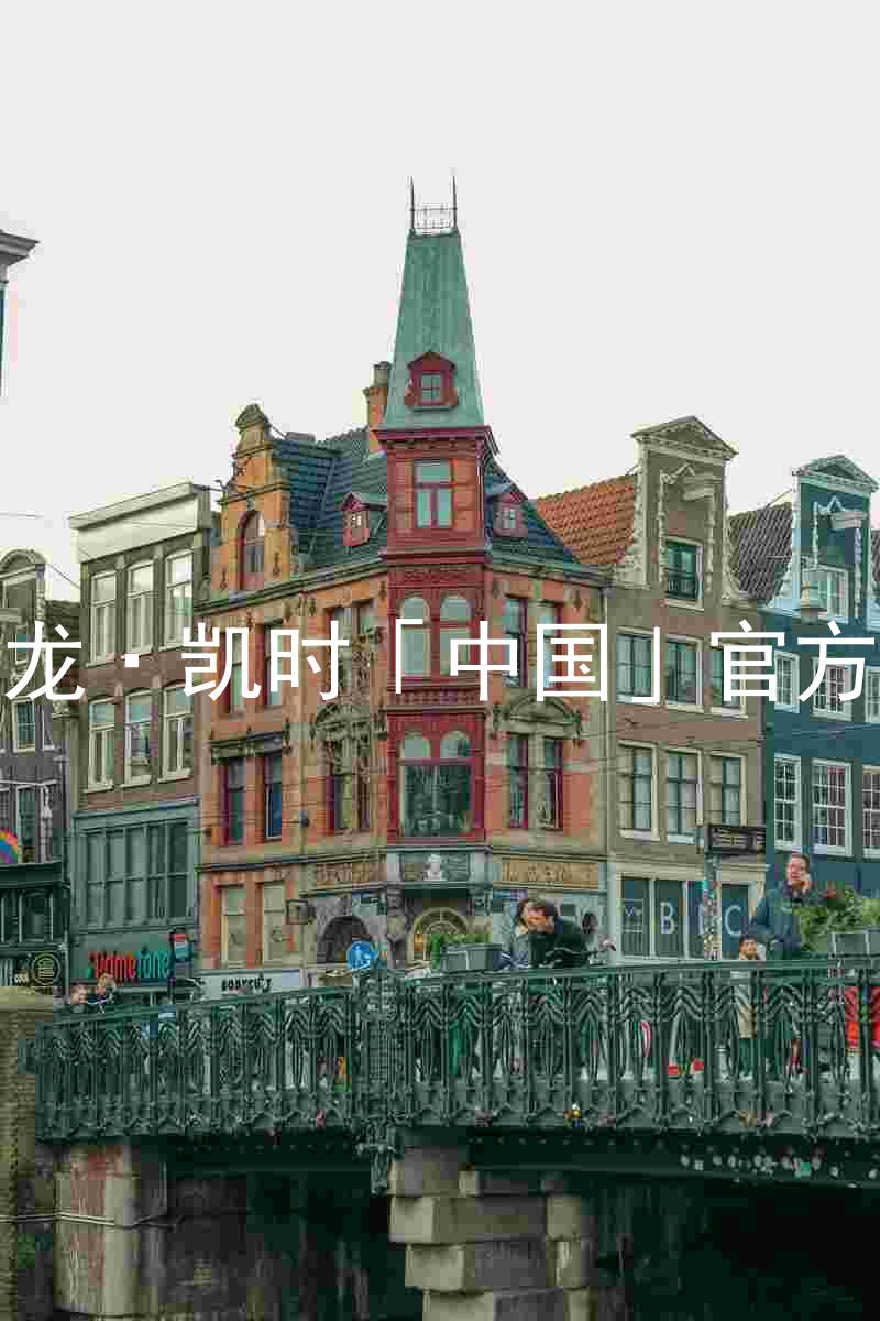 Z6尊龙·凯时「中国」官方网站