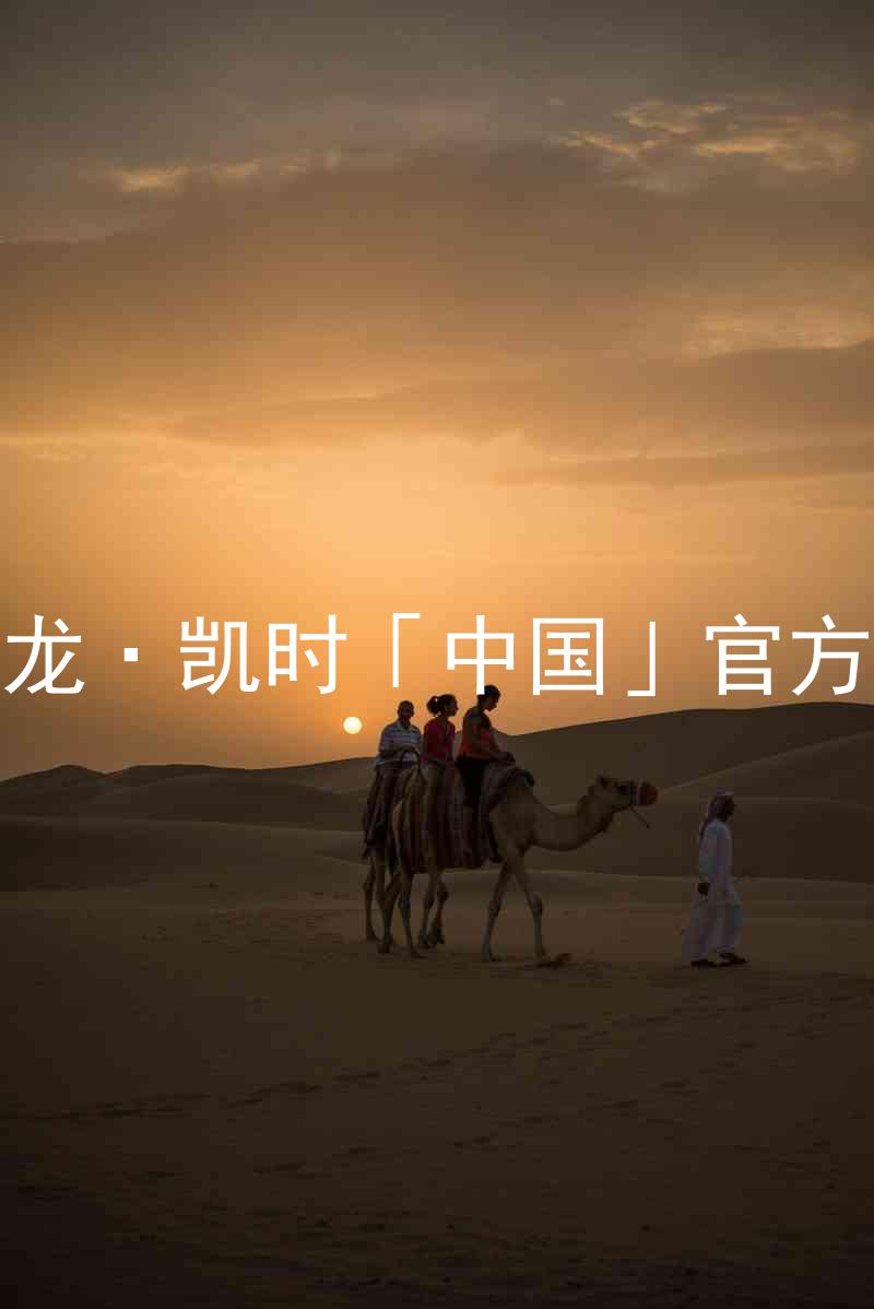 Z6尊龙·凯时「中国」官方网站
