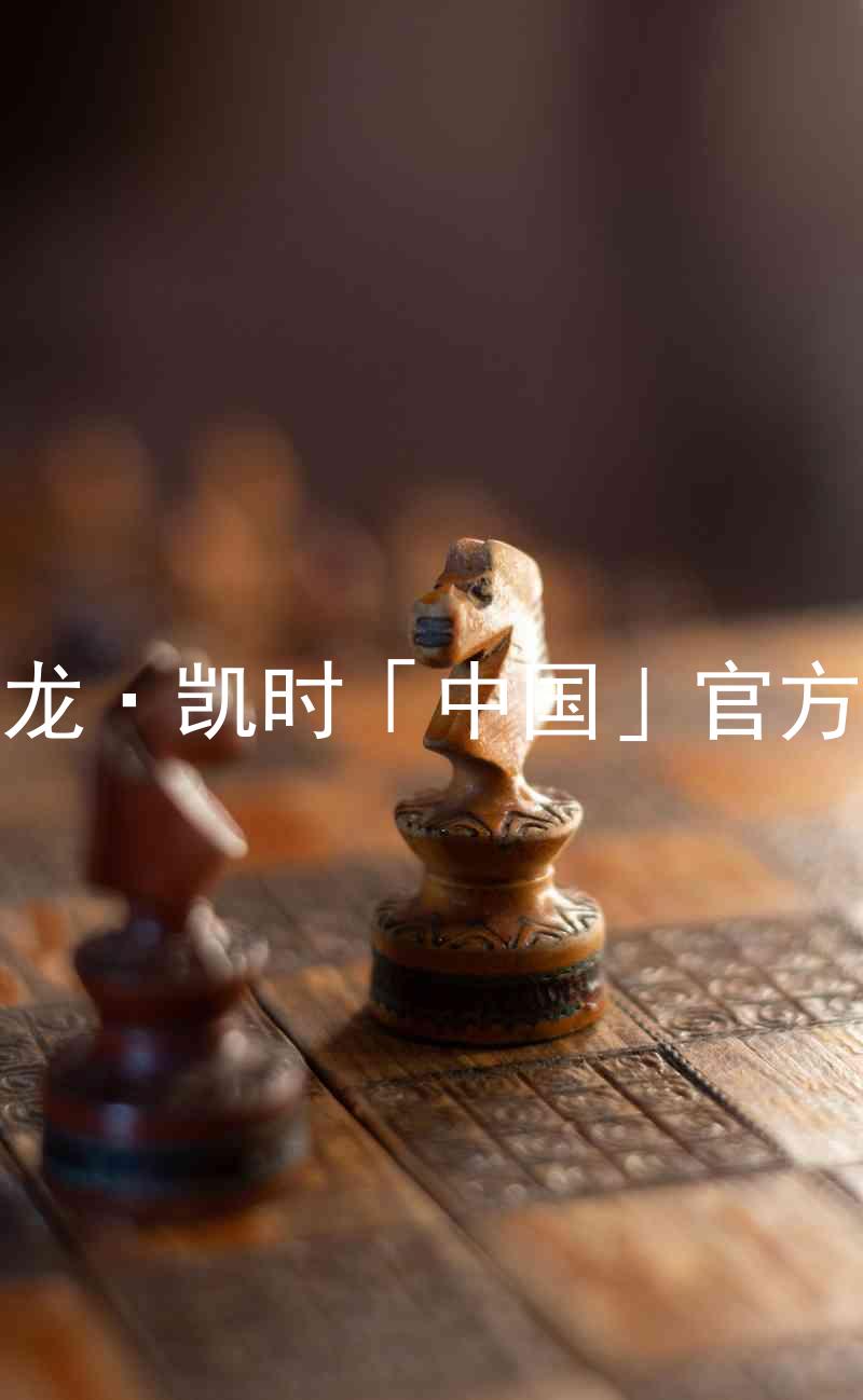 Z6尊龙·凯时「中国」官方网站